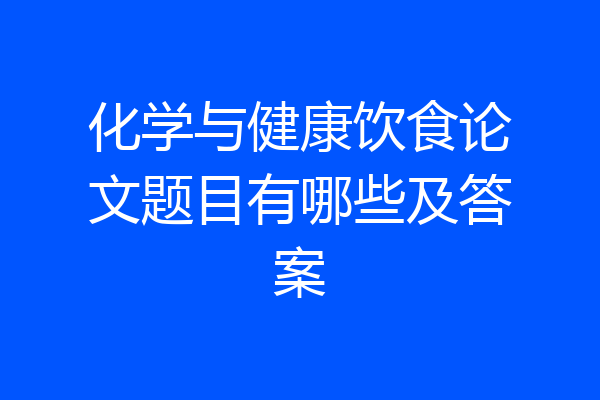 化学与健康饮食论文题目有哪些及答案