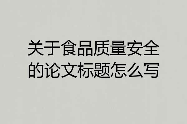 关于食品质量安全的论文标题怎么写