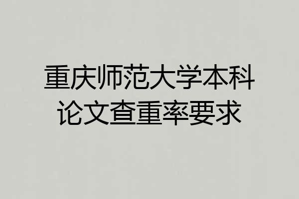 重庆师范大学本科论文查重率要求