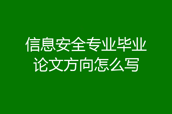 信息安全专业毕业论文方向怎么写