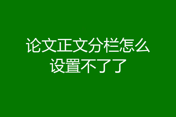 论文正文分栏怎么设置不了了