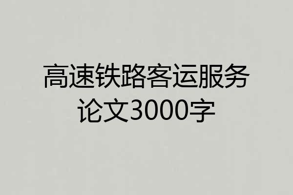 高速铁路客运服务论文3000字