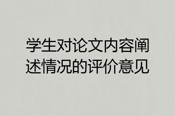 学生对论文内容阐述情况的评价意见