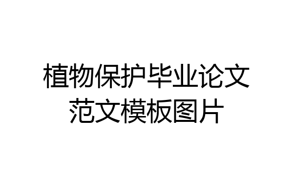 植物保护毕业论文范文模板图片