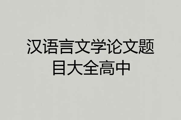 汉语言文学论文题目大全高中