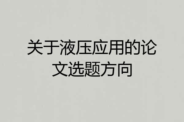 关于液压应用的论文选题方向