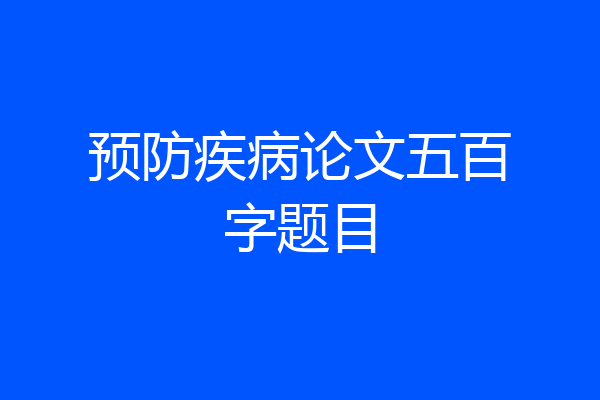 预防疾病论文五百字题目