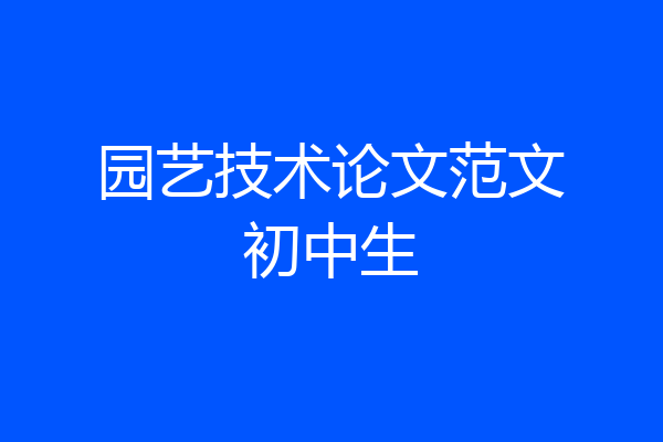 园艺技术论文范文初中生
