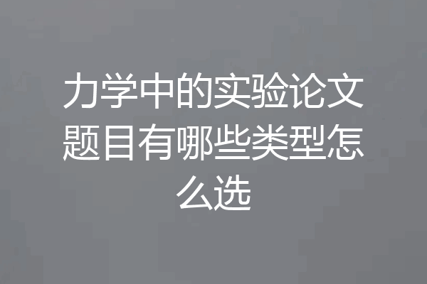 力学中的实验论文题目有哪些类型怎么选