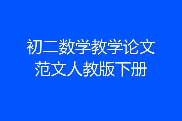 初二数学教学论文范文人教版下册