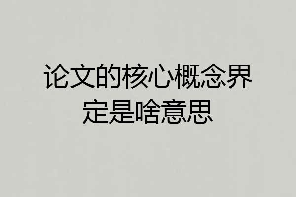 论文的核心概念界定是啥意思