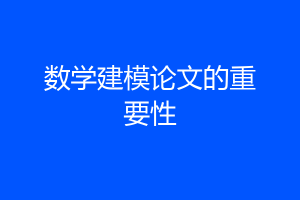 数学建模论文的重要性
