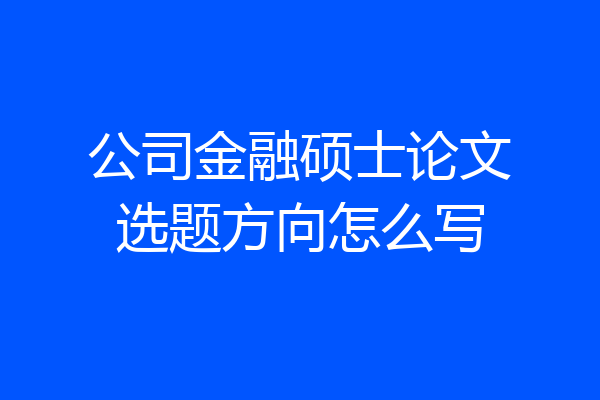 公司金融硕士论文选题方向怎么写