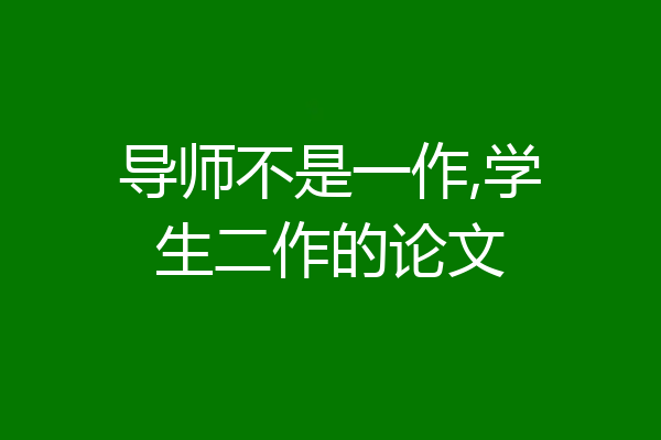 导师不是一作,学生二作的论文