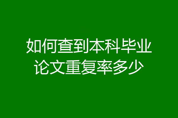 如何查到本科毕业论文重复率多少