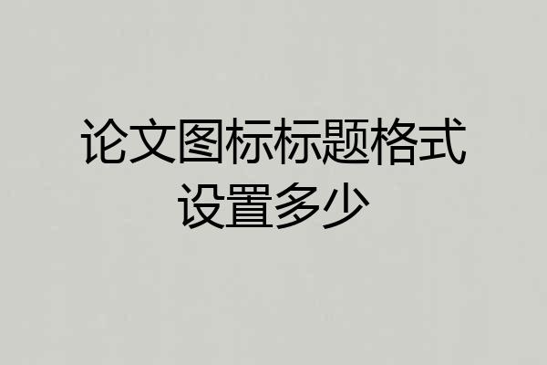 论文图标标题格式设置多少