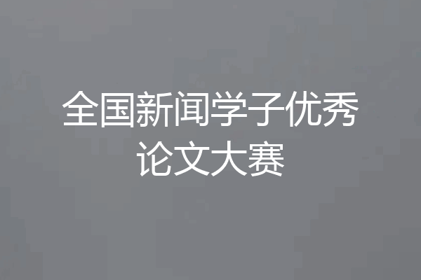 全国新闻学子优秀论文大赛