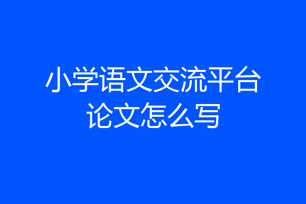 小学语文交流平台论文怎么写