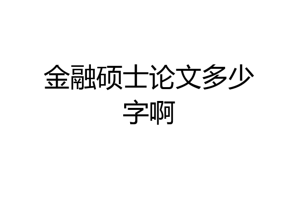 金融硕士论文多少字啊
