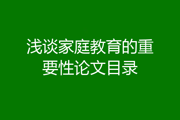 浅谈家庭教育的重要性论文目录