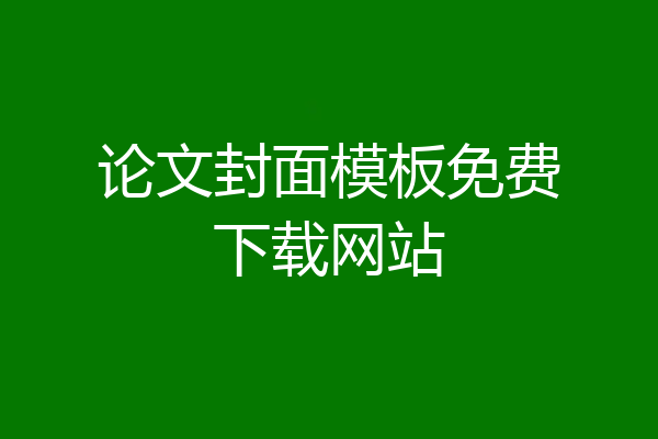 论文封面模板免费下载网站