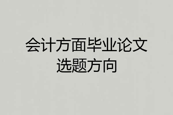 会计方面毕业论文选题方向
