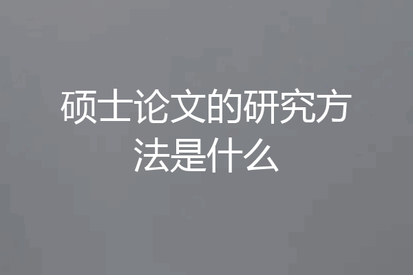 硕士论文的研究方法是什么