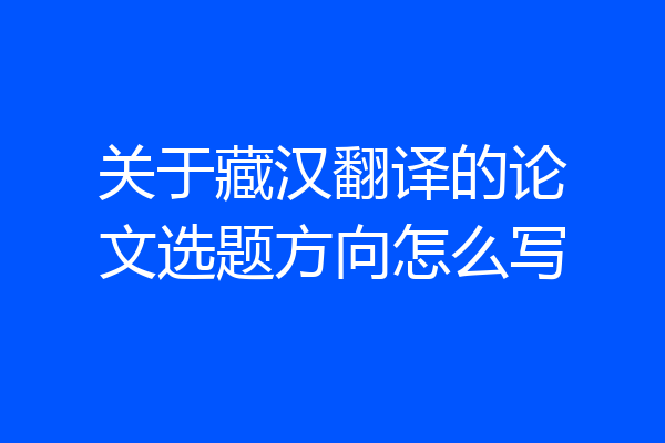 关于藏汉翻译的论文选题方向怎么写