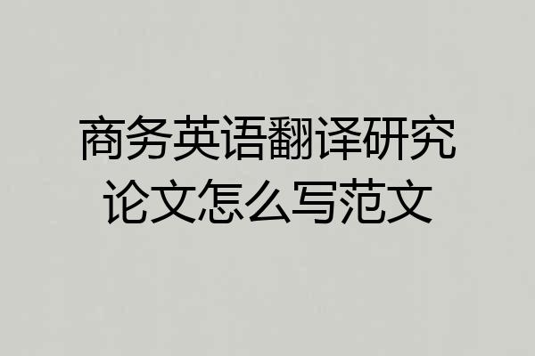 商务英语翻译研究论文怎么写范文