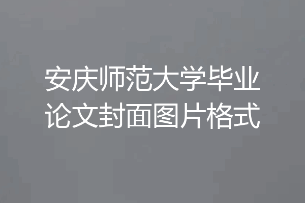 安庆师范大学毕业论文封面图片格式