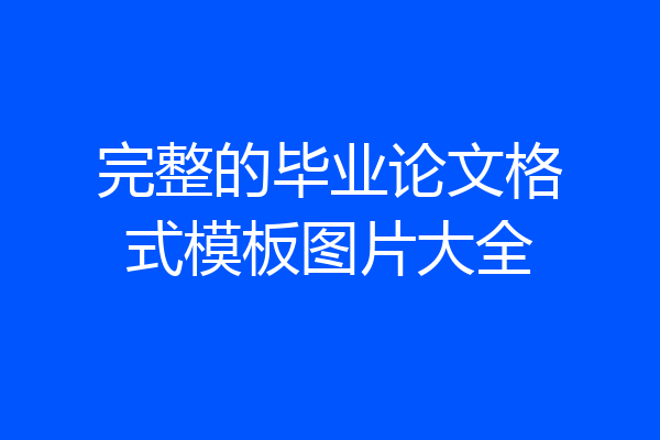 完整的毕业论文格式模板图片大全