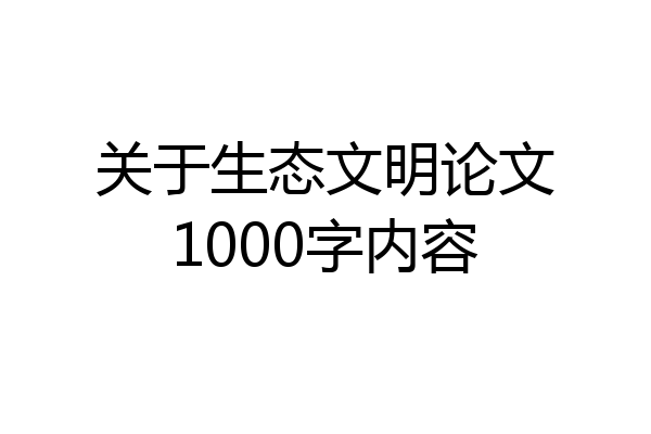 关于生态文明论文1000字内容