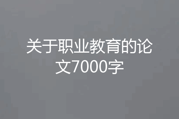 关于职业教育的论文7000字