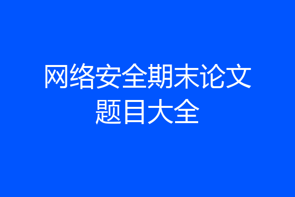 网络安全期末论文题目大全