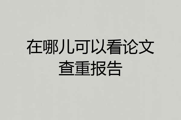 在哪儿可以看论文查重报告