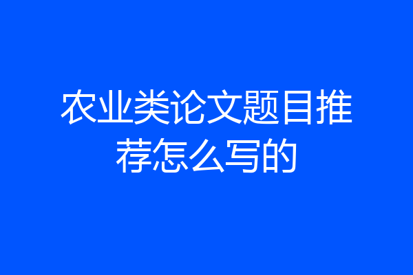 农业类论文题目推荐怎么写的