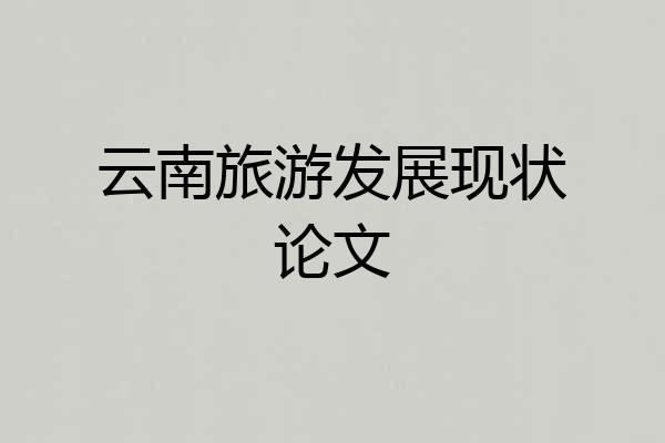 云南旅游发展现状论文