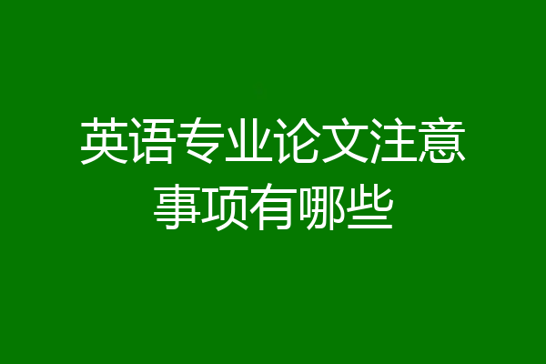 英语专业论文注意事项有哪些