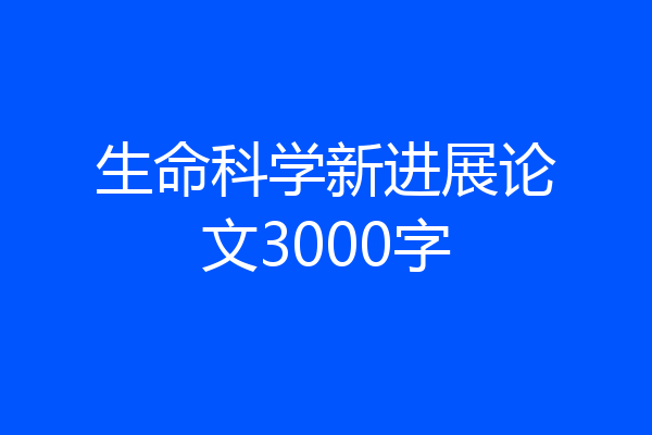 生命科学新进展论文3000字