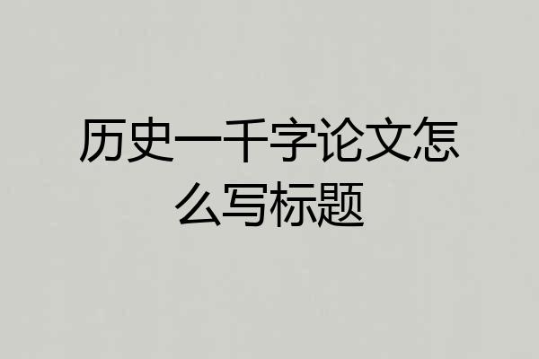 历史一千字论文怎么写标题