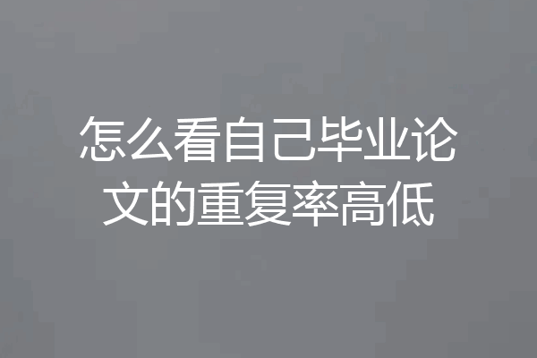 怎么看自己毕业论文的重复率高低
