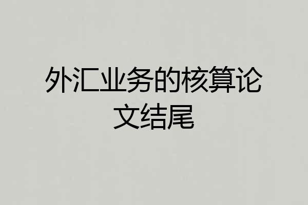 外汇业务的核算论文结尾