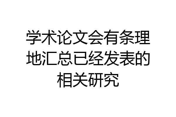 学术论文会有条理地汇总已经发表的相关研究