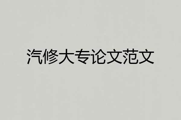 汽修大专论文范文