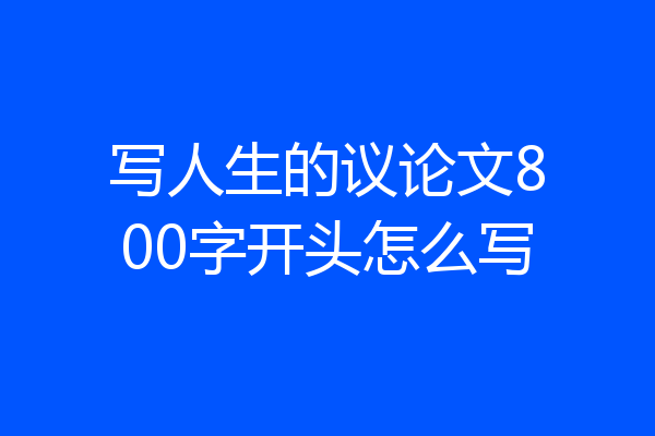 写人生的议论文800字开头怎么写