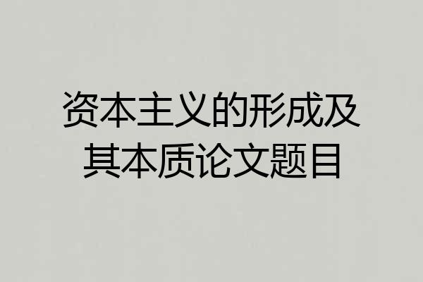 资本主义的形成及其本质论文题目