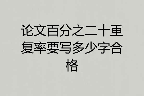 论文百分之二十重复率要写多少字合格