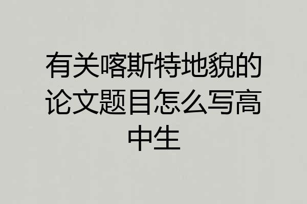 有关喀斯特地貌的论文题目怎么写高中生