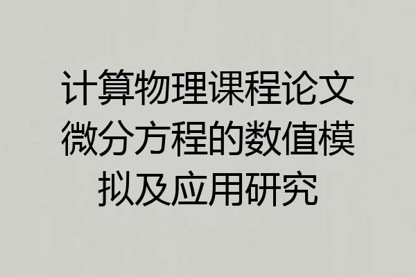 计算物理课程论文微分方程的数值模拟及应用研究