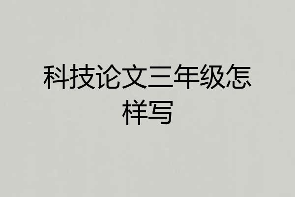 科技论文三年级怎样写
